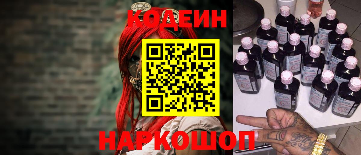 Кодеин Purple Drank  Вход с VPN  Кодеиновый сироп Lean напиток Lean (лин)  Белая Калитва 